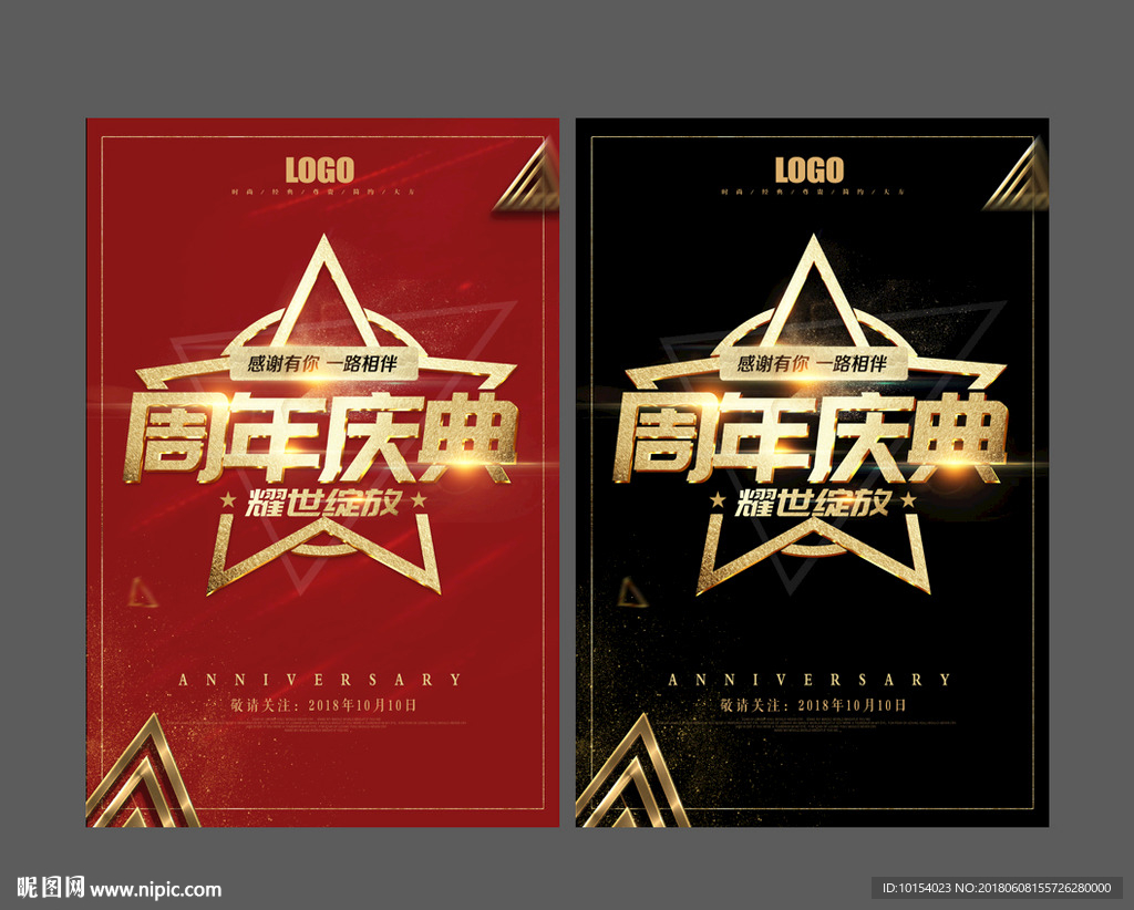 周年庆