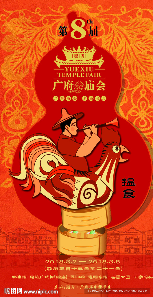 庙会海报