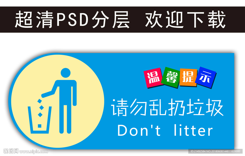 温馨提示 请勿扔垃圾 科室牌