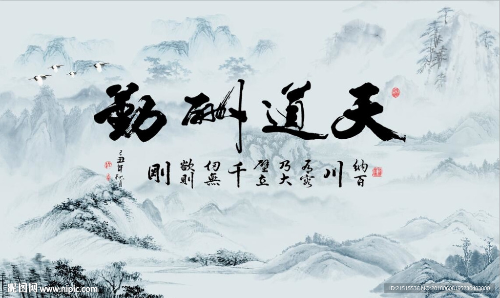 天道酬勤山水图
