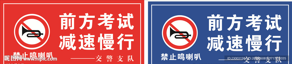 前方考试减速慢行禁止鸣喇叭