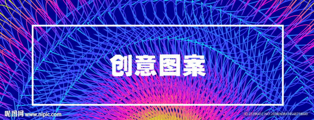 创意图案