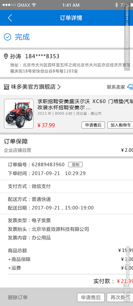挖配机城APP-我的-订单详情