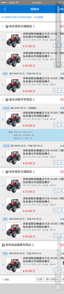 挖配机城APP-我的-购物车