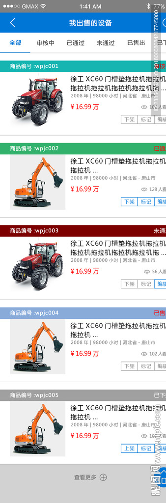 挖配机城APP-我的-我出售的