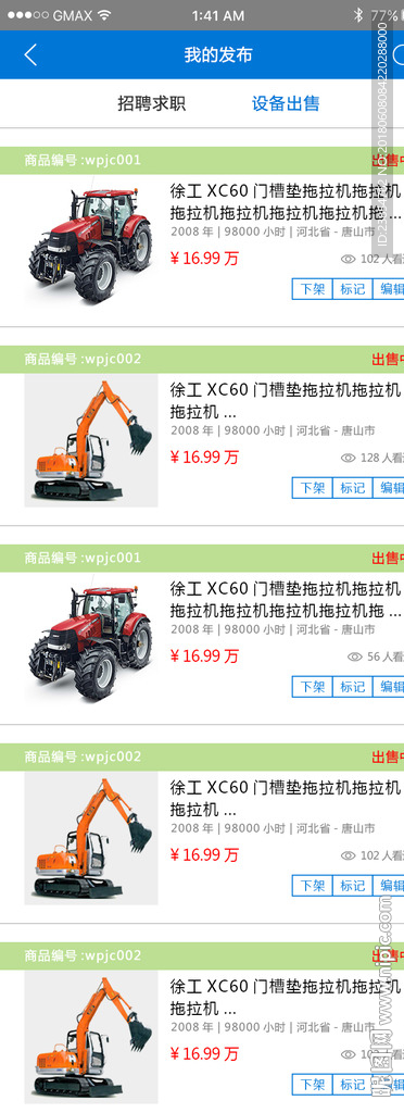 挖配机城APP-我的-发布