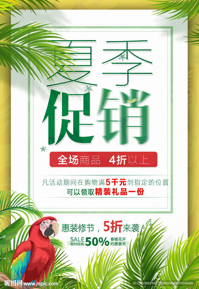 夏季促销图片