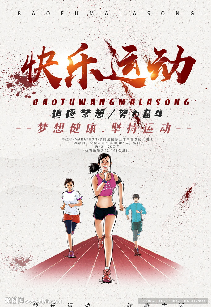 快乐运动海报图片