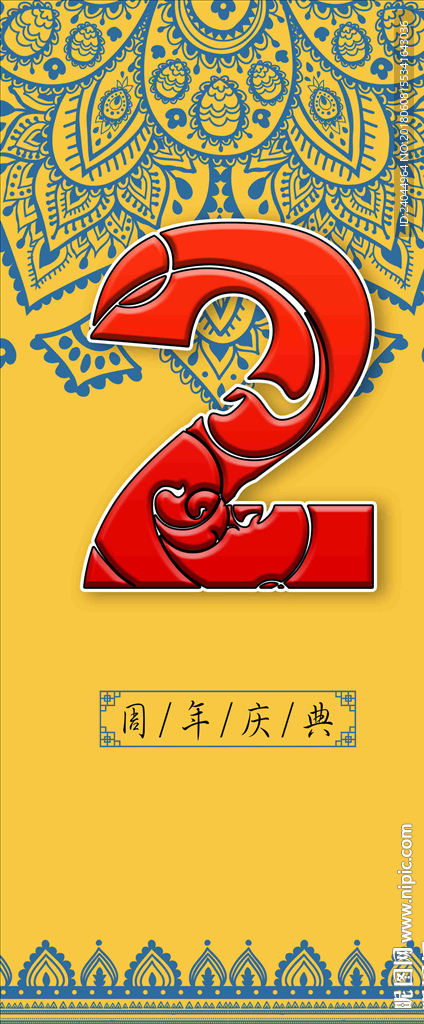 2周年庆展架