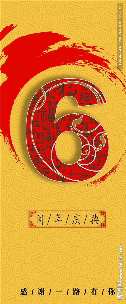 6周年庆展架