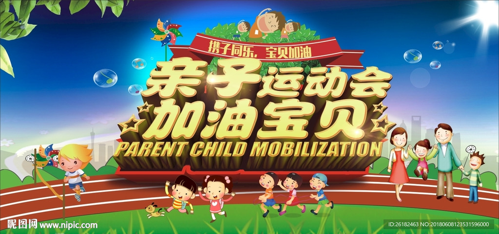 亲子运动会