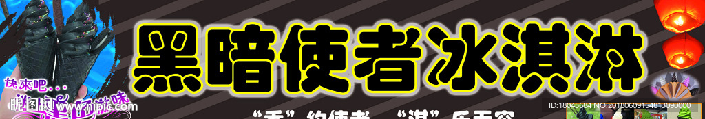 黑暗冰淇淋