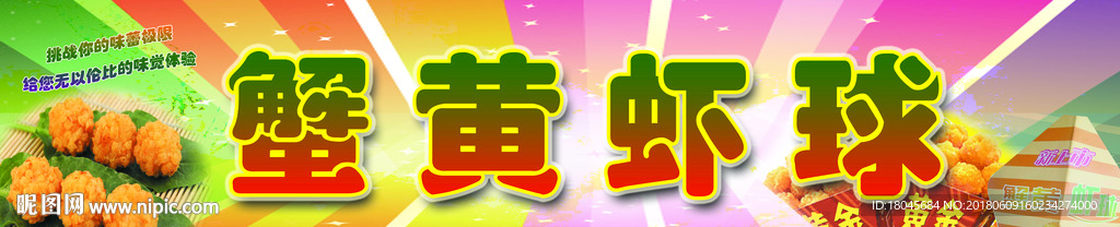 蟹黄虾球