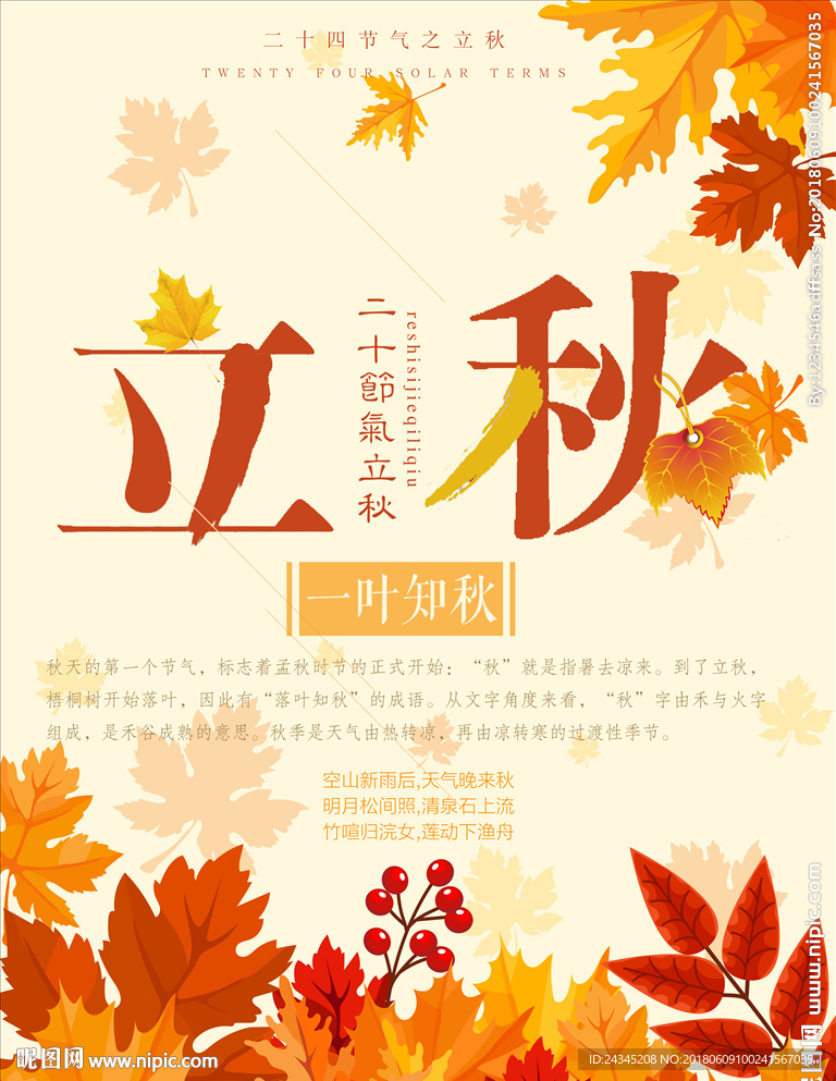 简约立秋海报素材