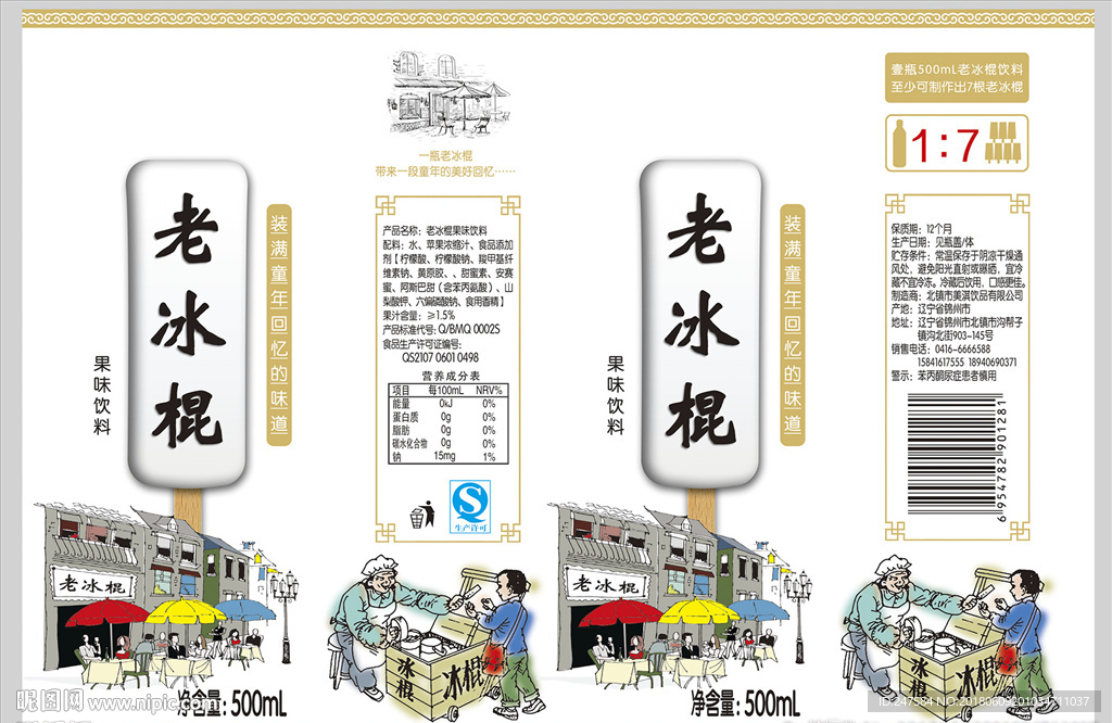 老冰棍标