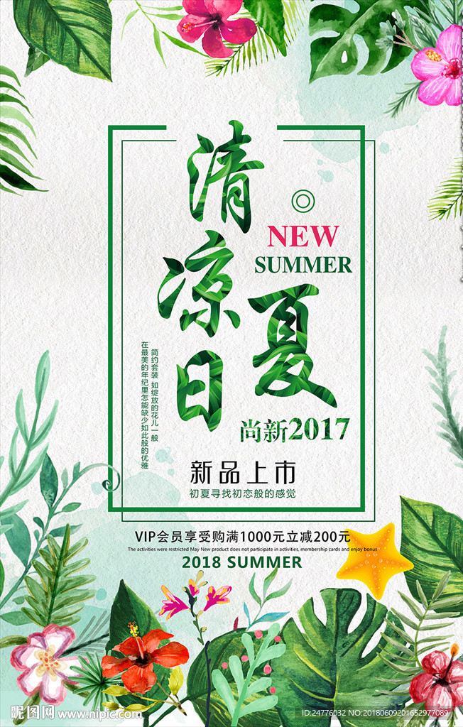 清凉日夏宣传清新海报