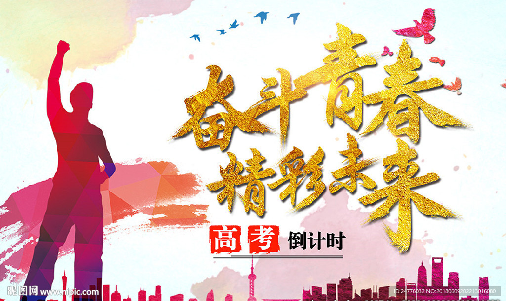 高考倒计时加油海报奋斗青春