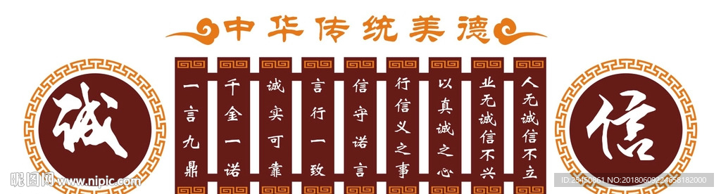 中华传统美德文化墙 诚信
