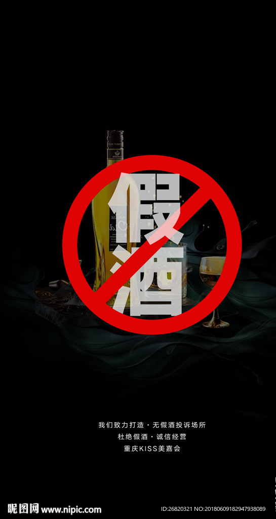 酒吧禁止假酒