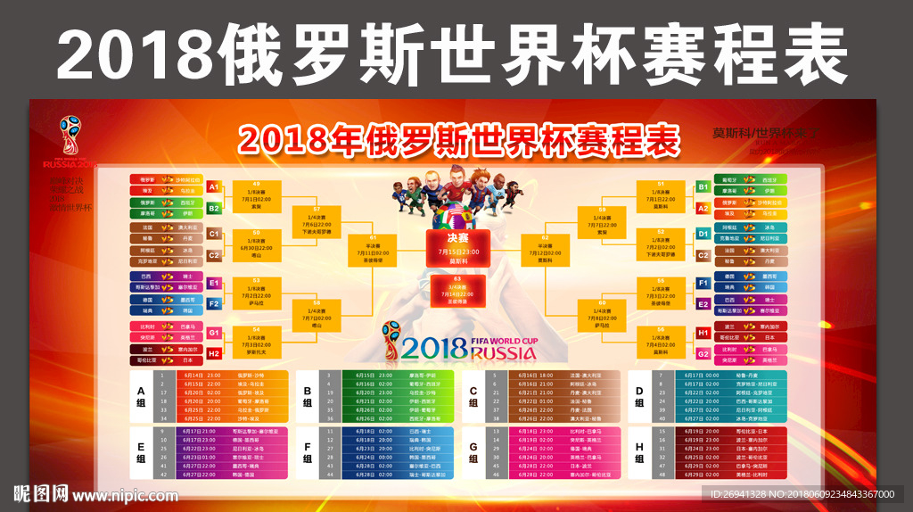 2018俄罗斯世界杯赛程表