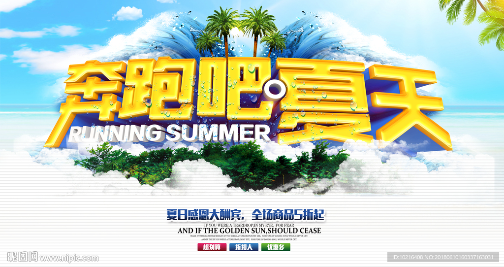 夏季活动促销海报
