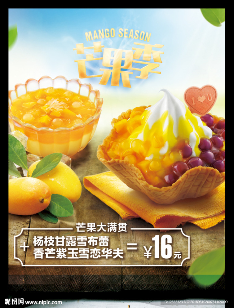 芒果季  杨汁甘露 小吃店海报