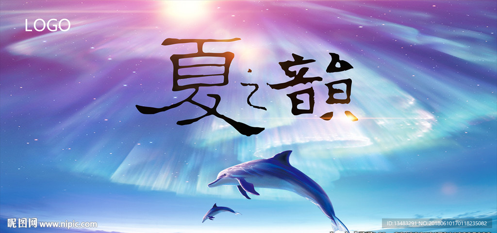 夏之韵