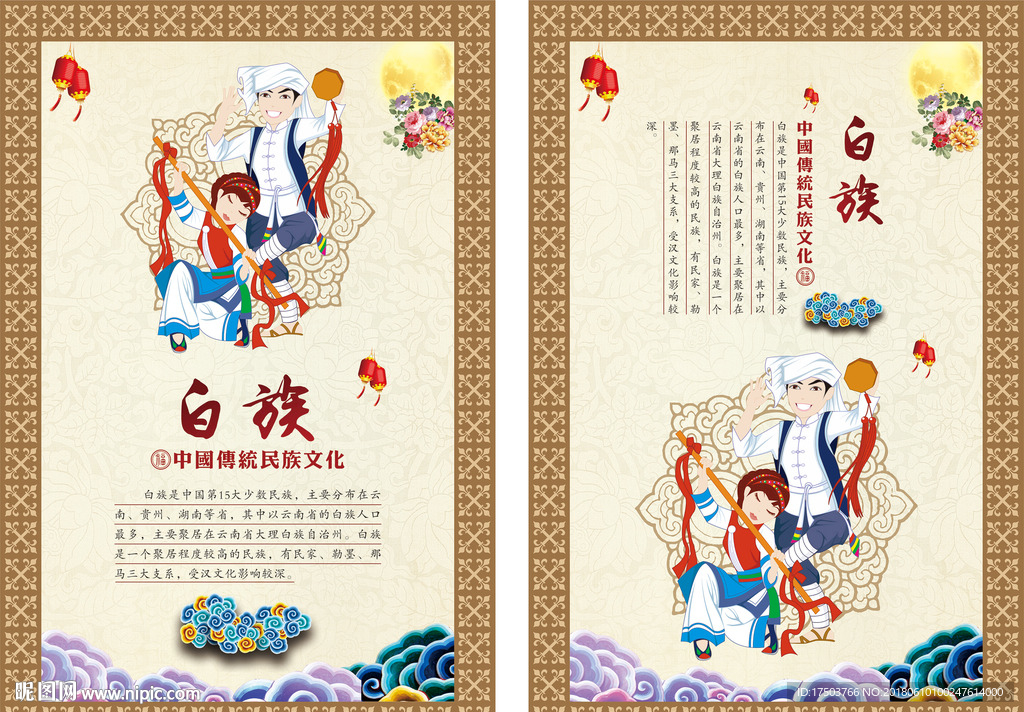 白族