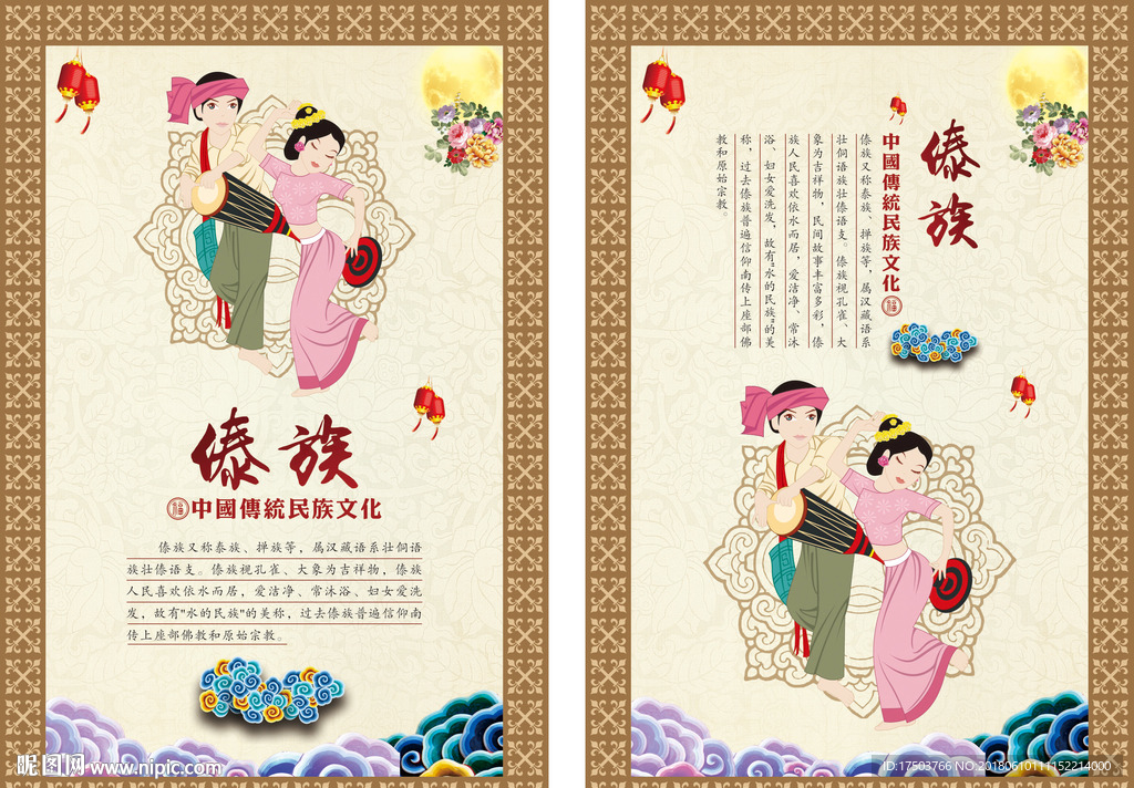 傣族