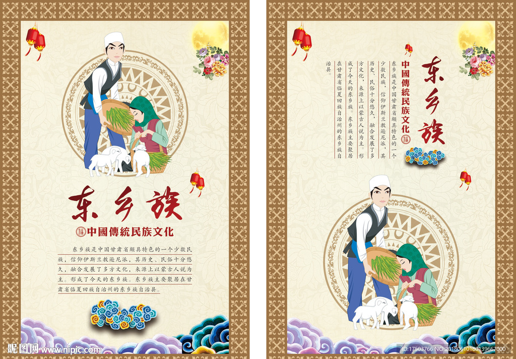 东乡族