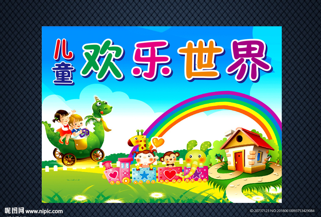 欢乐世界