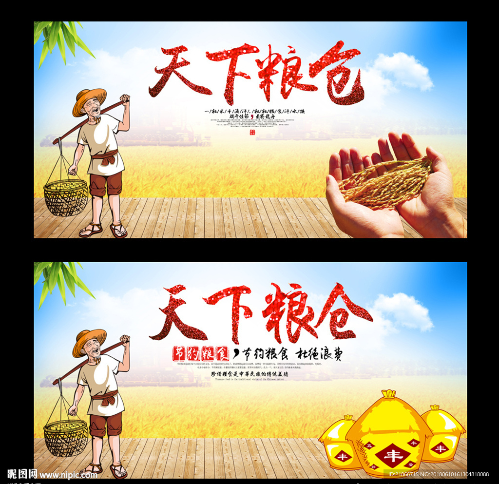 天下粮仓