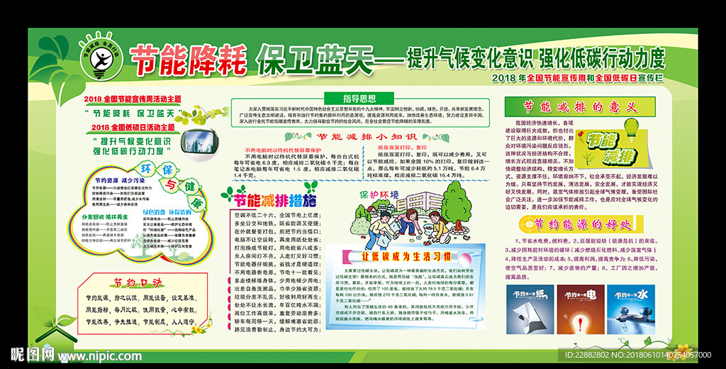 2018全国节能宣传周和低碳日