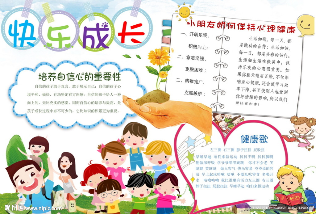word手抄报  健康成长小报