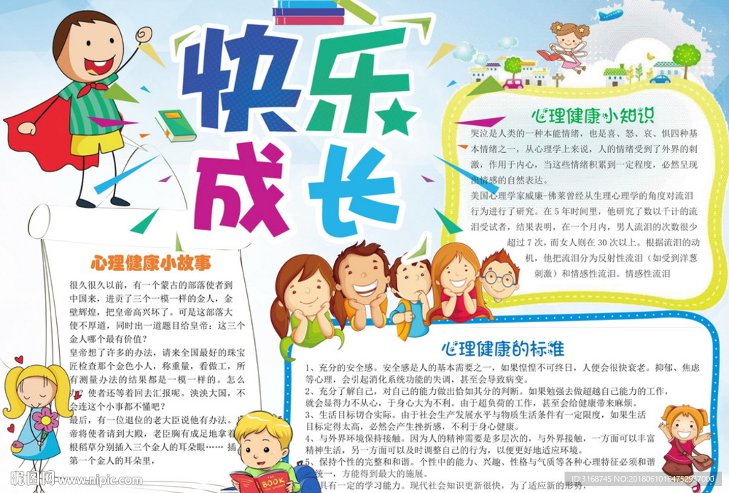 word手抄报  健康成长小报