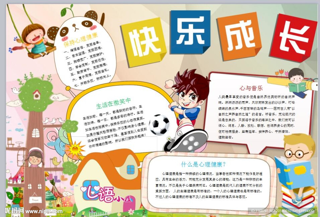 word手抄报  健康成长小报