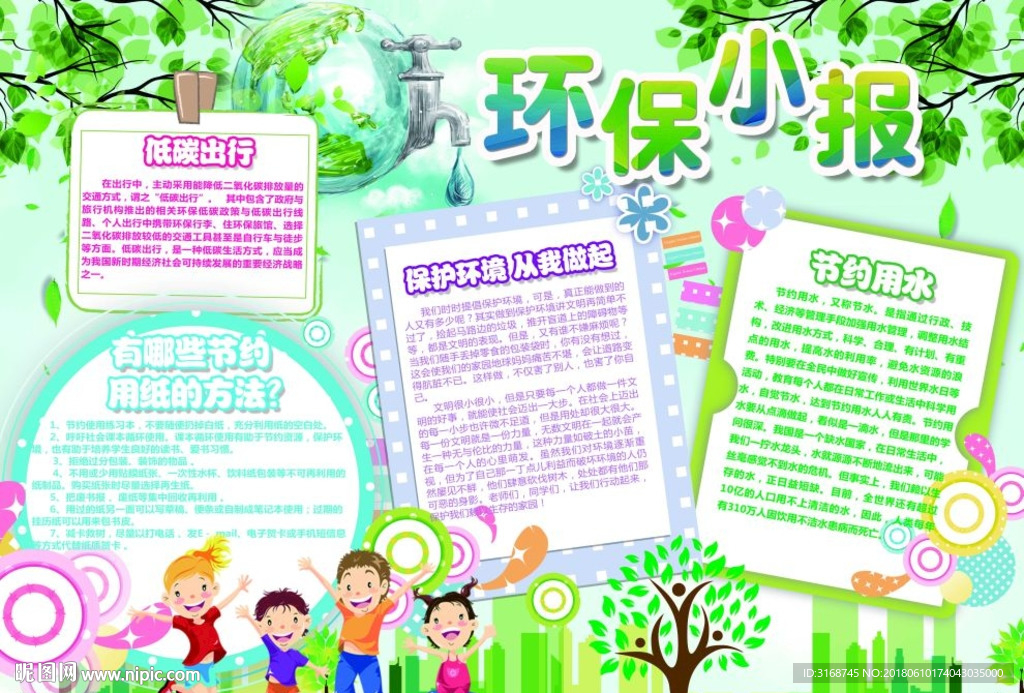 PS环保小报  非WORD格式