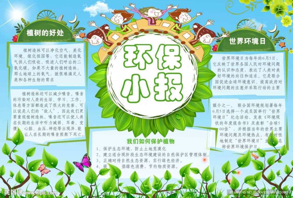 PS环保小报  非WORD格式