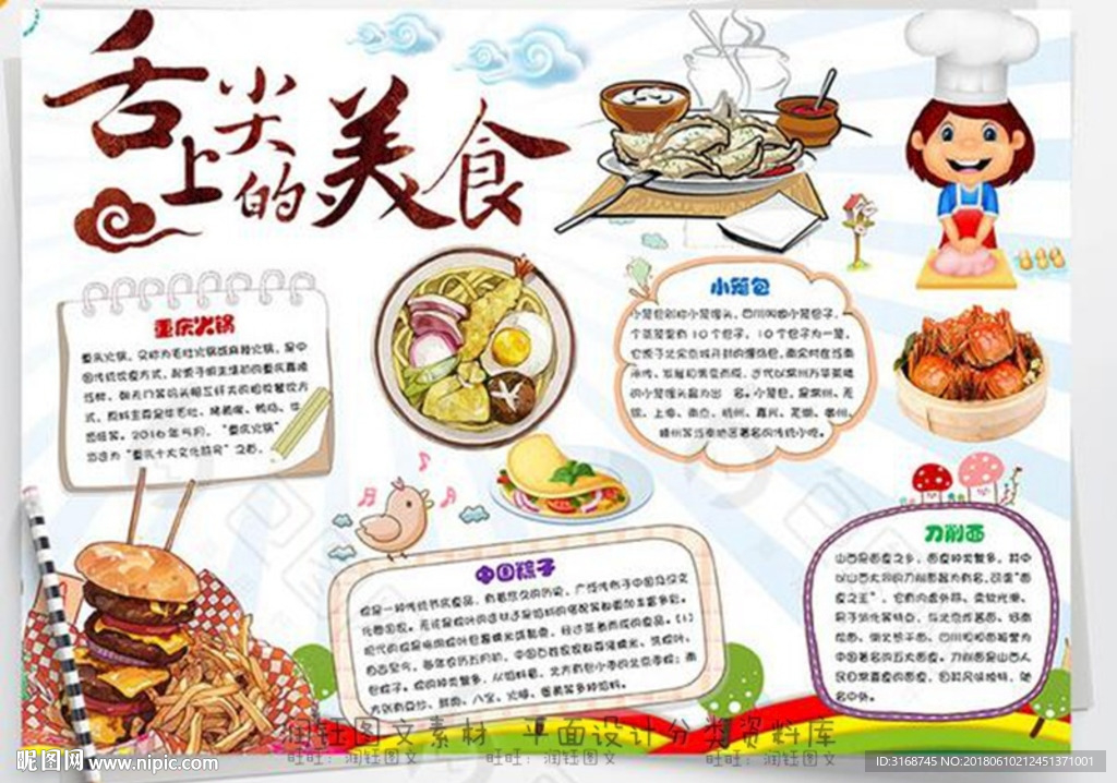 word手抄报  舌尖上的中国