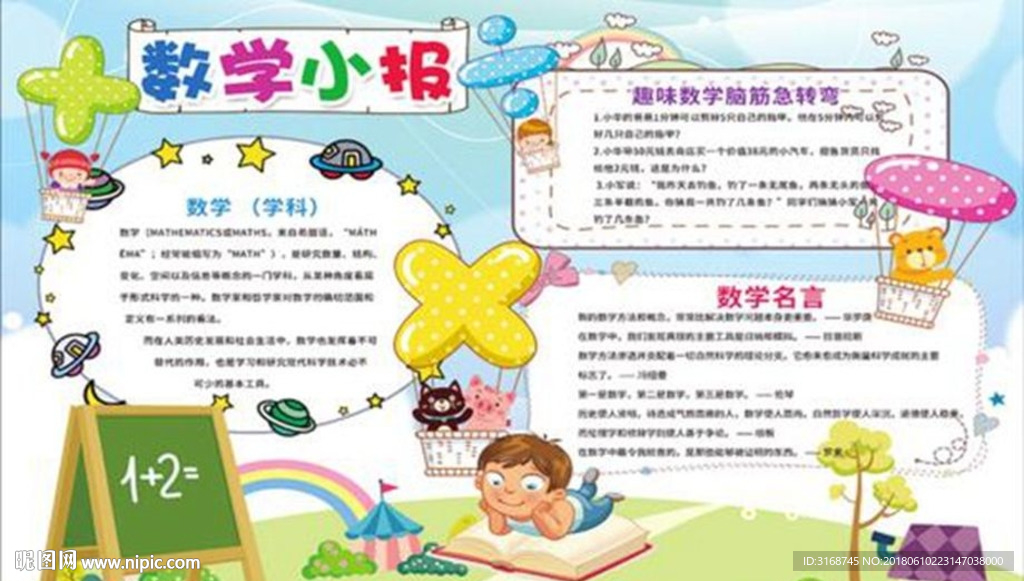 WORD手抄报 PSD数学小报