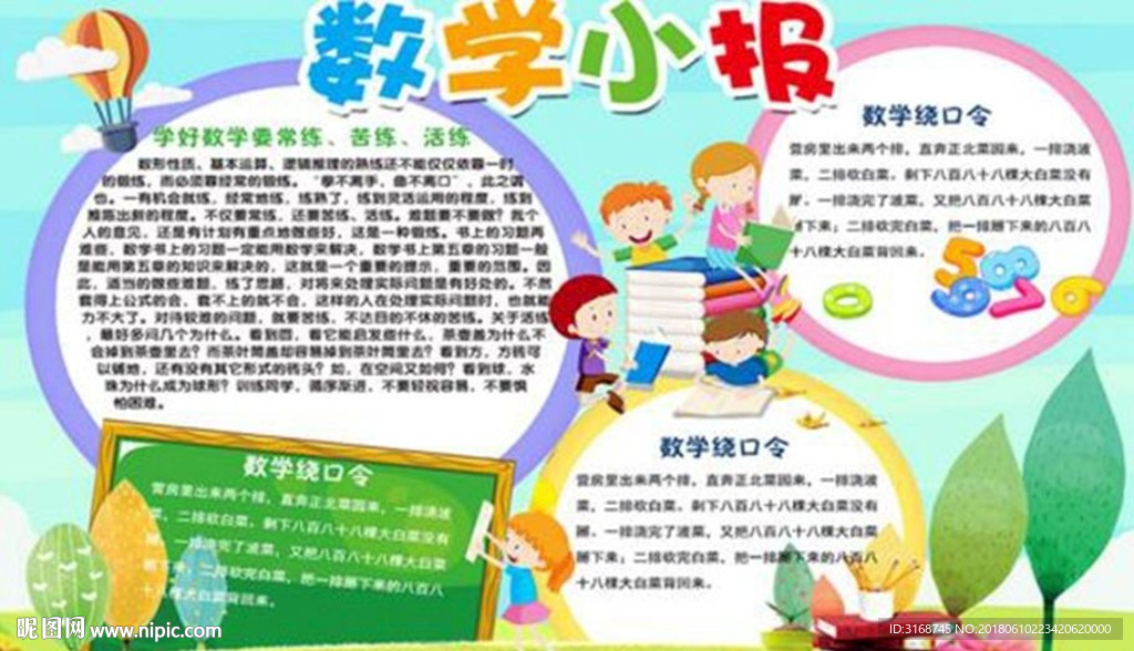 WORD手抄报 PSD数学小报