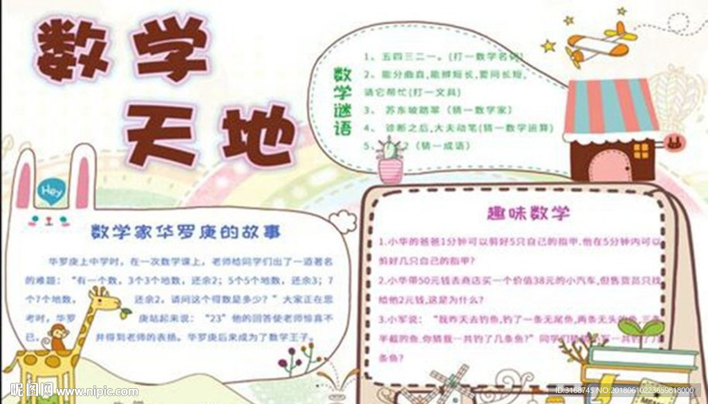 WORD手抄报 PSD数学小报