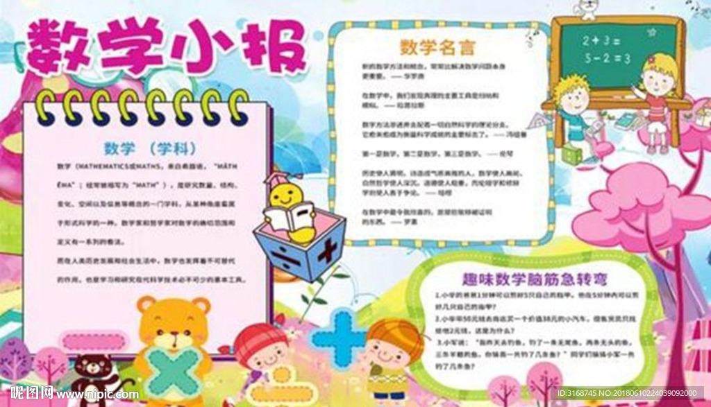 WORD手抄报 PSD数学小报