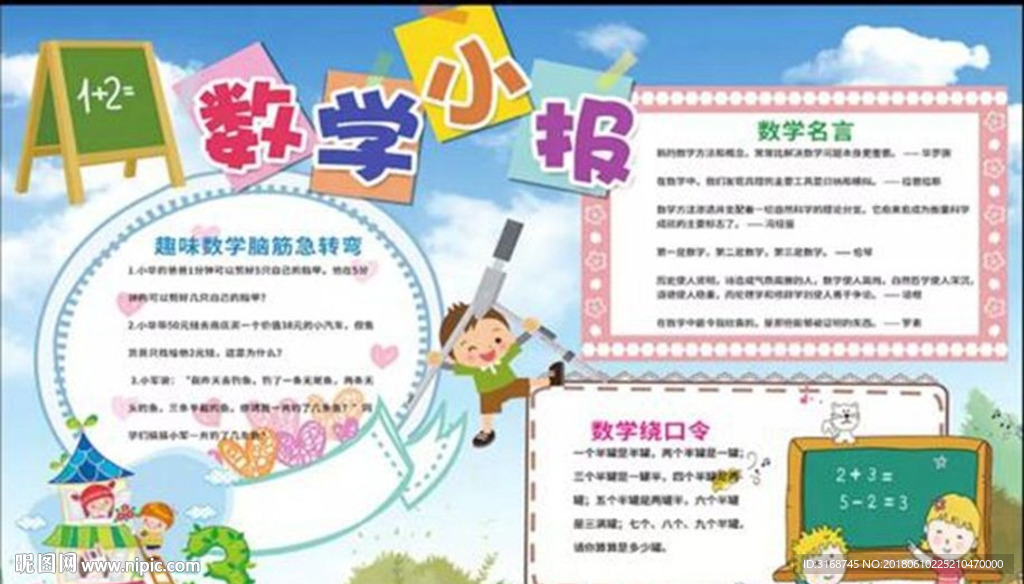 WORD手抄报 PSD数学小报