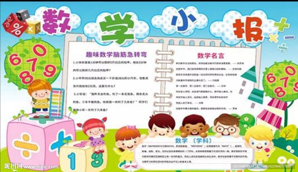 WORD手抄报 PSD数学小报