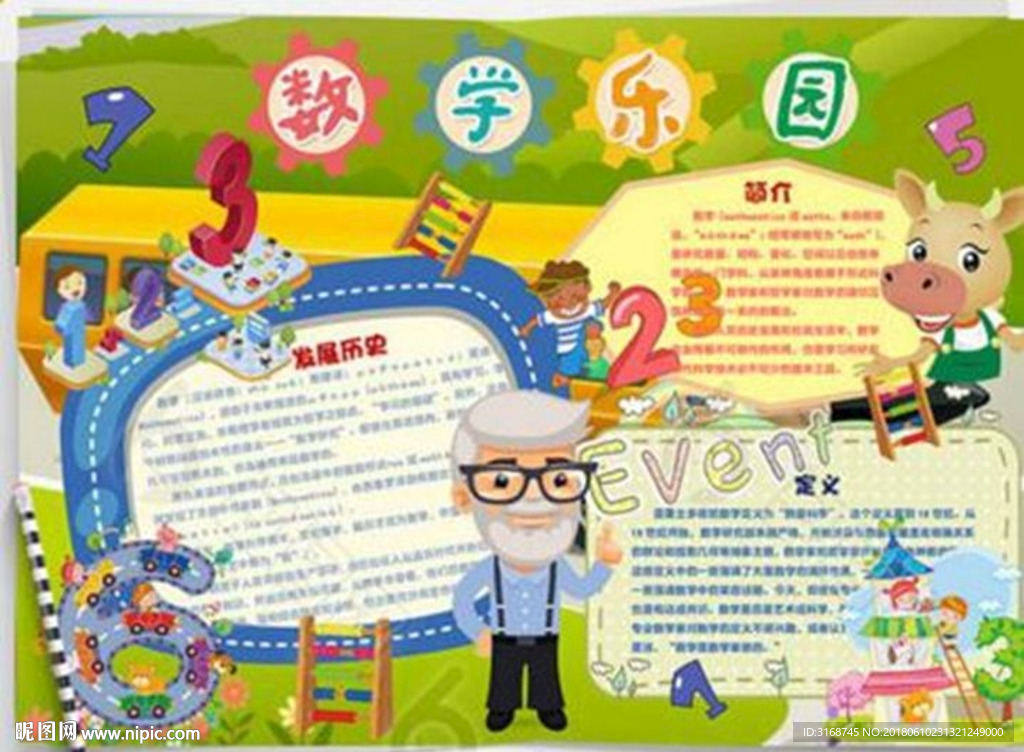 WORD手抄报   数学小报