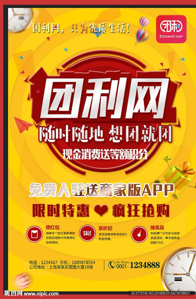 团利网商家优惠促销宣传海报