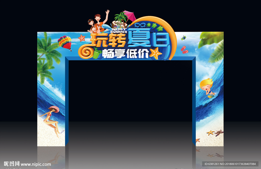 玩转夏日拱门