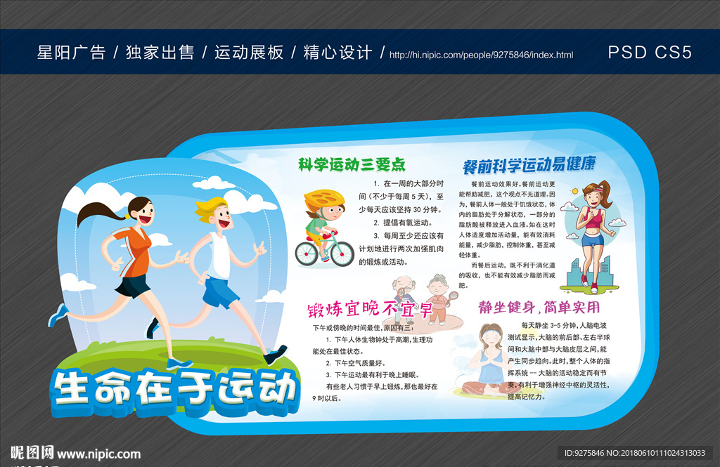运动健身知识展板