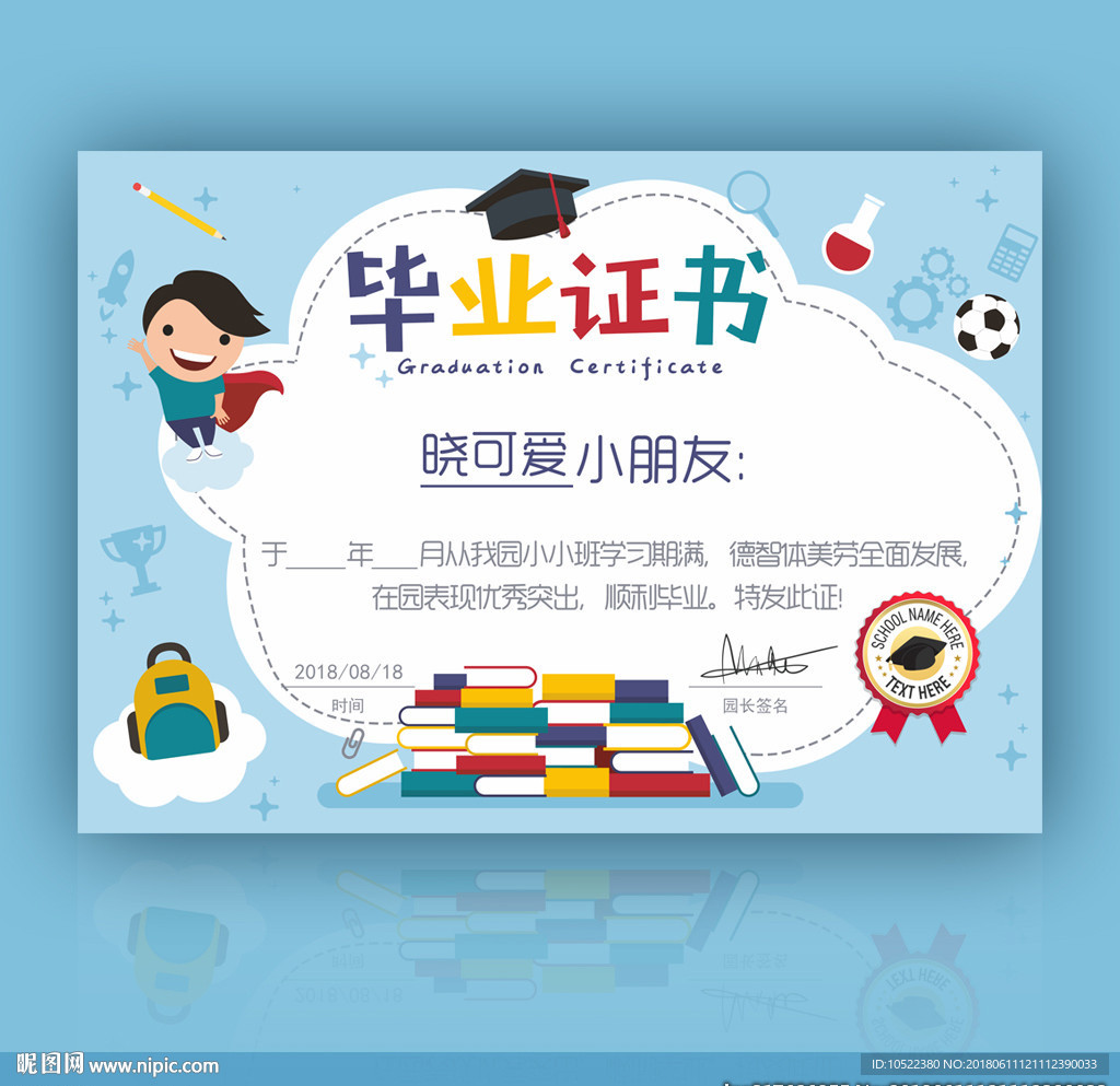 幼儿园毕业证书